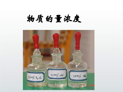 物质的量浓度