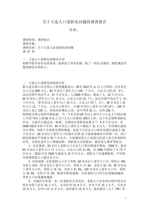 关于大连人口老龄化问题的调查报告