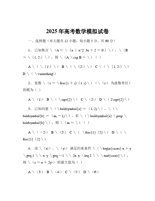 2025年高考数学模拟试卷