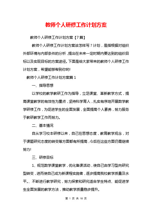 教师个人研修工作计划方案