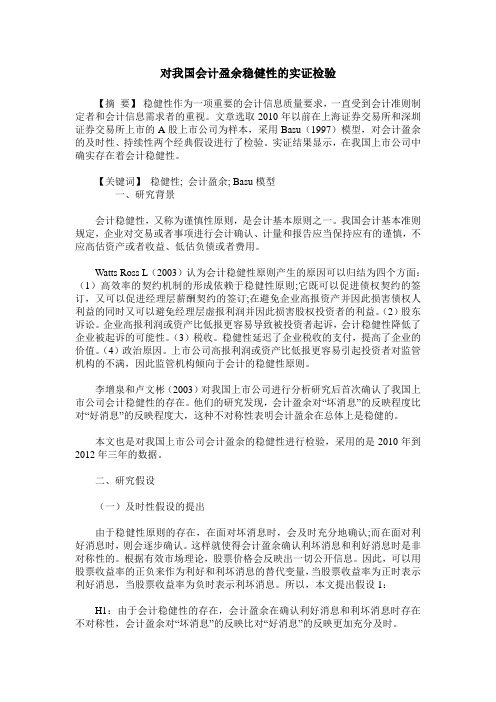 对我国会计盈余稳健性的实证检验