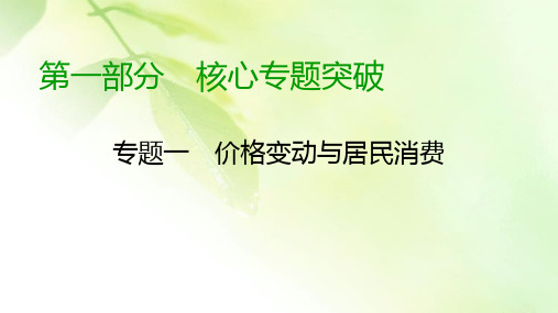 【精品推荐】2020高考政治二轮专题复习课标通用版 课件 专题1 货币、价格与消费 第1部分 专题1 时政热点