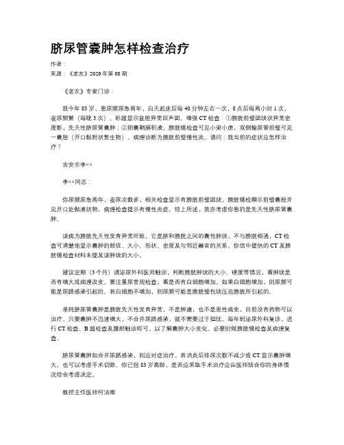 脐尿管囊肿怎样检查治疗