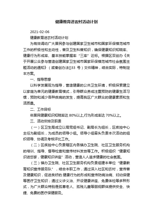 健康教育进农村活动计划