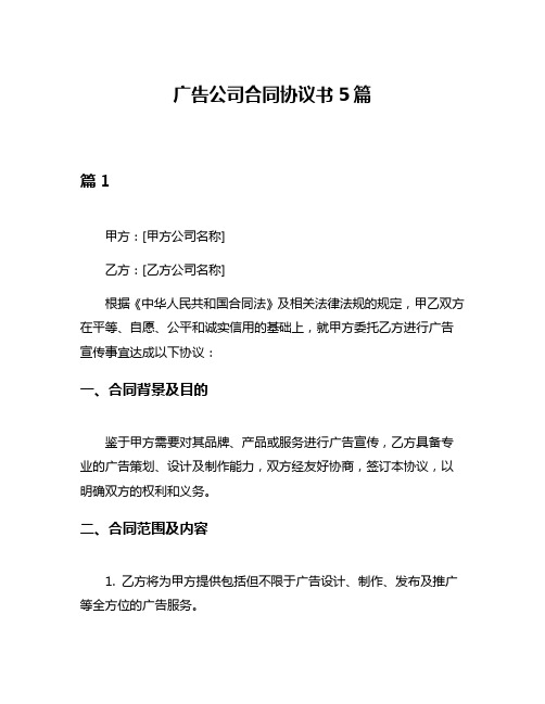 广告公司合同协议书5篇