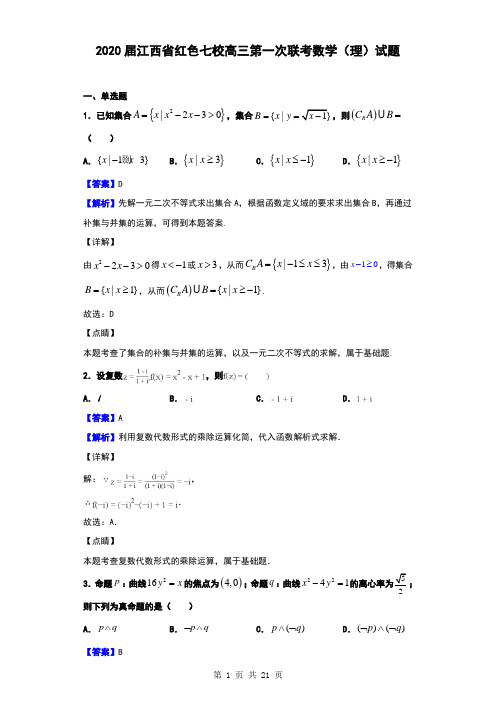 2020届江西省红色七校高三第一次联考数学(理)试题(解析版)