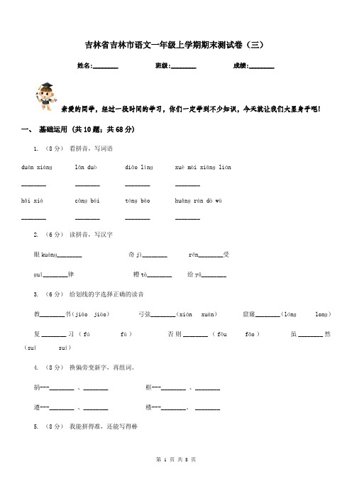 吉林省吉林市语文一年级上学期期末测试卷(三)