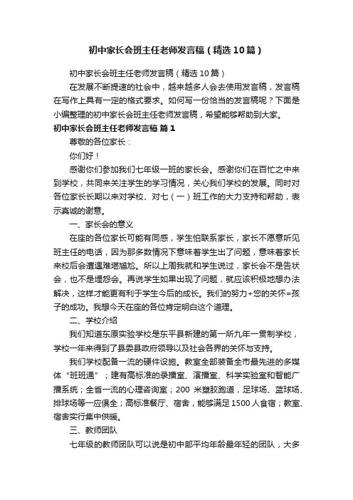 初中家长会班主任老师发言稿（精选10篇）