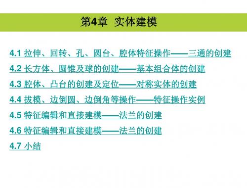 UG NX 5中文版应用与实例教程第4章 实体建模