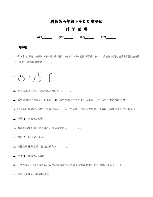 【科教版】五年级下册科学《期末检测试题》含答案