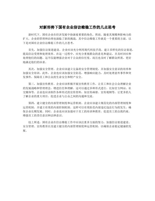 对新形势下国有企业信访维稳工作的几点思考