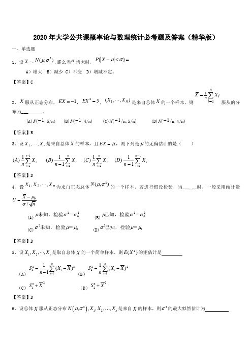 2020年大学公共课概率论与数理统计必考题及答案(精华版)