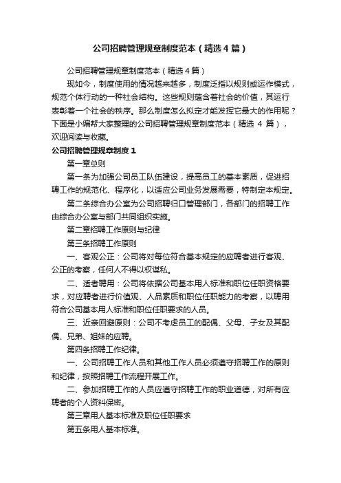公司招聘管理规章制度范本(精选4篇)