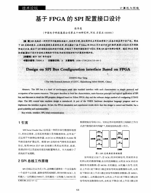 基于FPGA的SPI配置接口设计