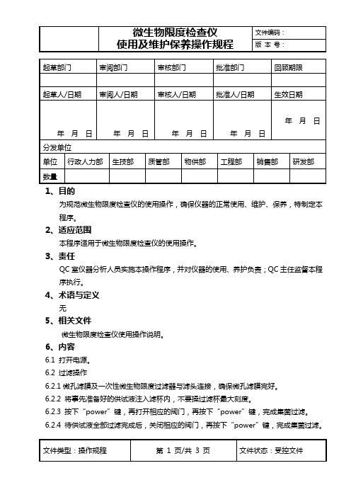 微生物限度检查仪操作规程