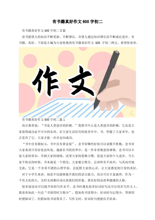 有书籍真好作文600字初二