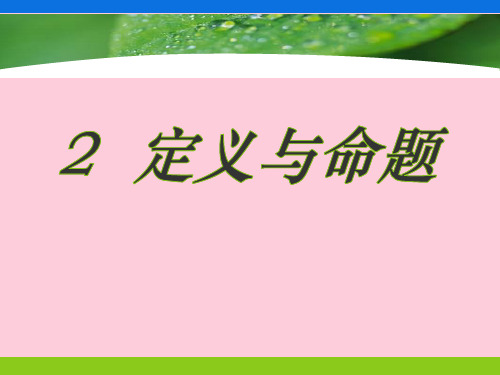 北师大版数学八年级上册课件第七章平行线的证明 7.2定义与命题