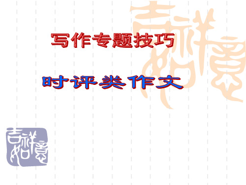 2020高考语文作文专题技巧时评类作文复习课件(共14张PPT)