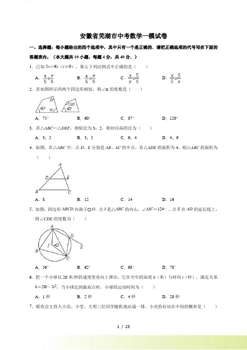 安徽省芜湖市中考数学一模试卷（含答案解析）