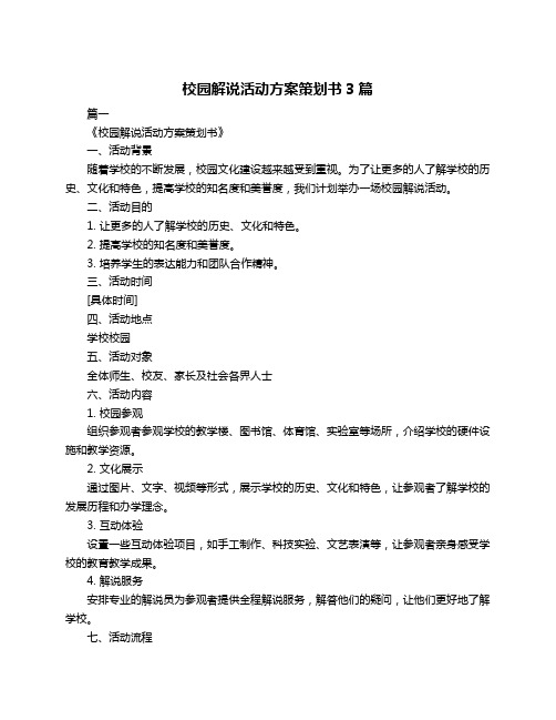 校园解说活动方案策划书3篇