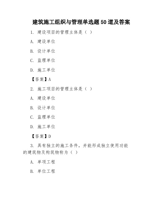 建筑施工组织与管理单选题50道及答案