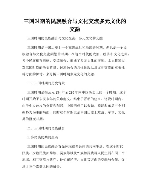 三国时期的民族融合与文化交流多元文化的交融