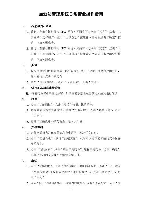 加油站管理系统日常营业操作指南