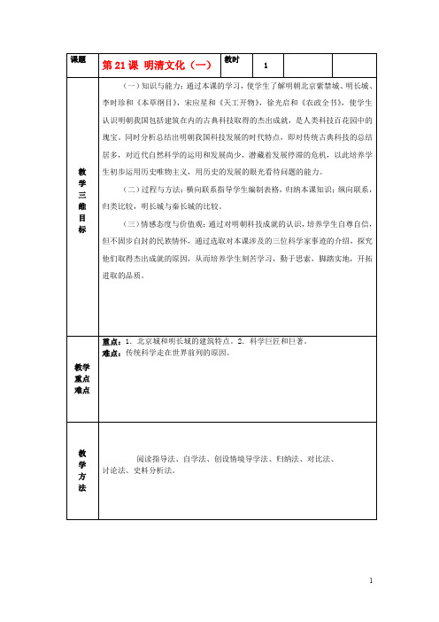 七年级下册历史《时代特点鲜明的明清文化(一)》教学设计