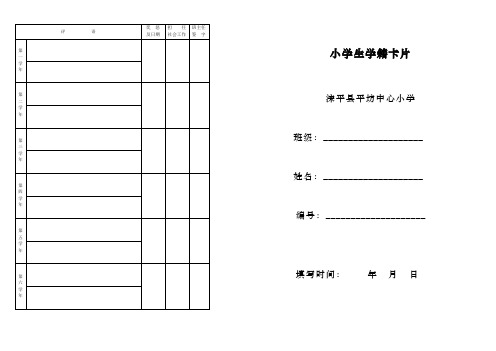 小学生学籍卡片.模板