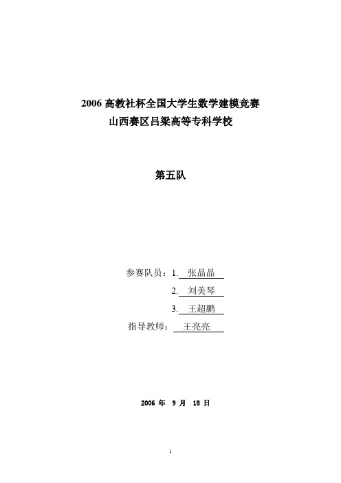 2006高教社杯全国大学生数学建模竞赛