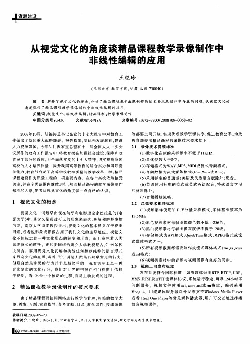 从视觉文化的角度谈精品课程教学录像制作中非线性编辑的应用