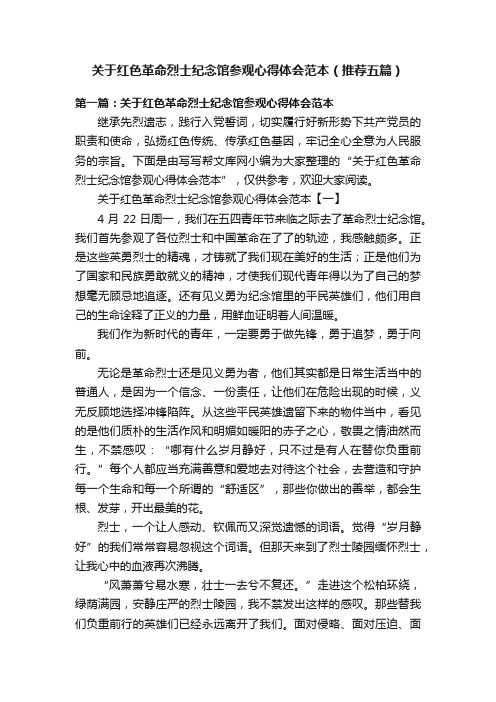 关于红色革命烈士纪念馆参观心得体会范本（推荐五篇）