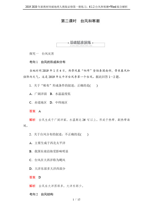 2019-2020年新教材突破地理人教版必修第一册练习：6.1.2台风和寒潮+Word版含解析