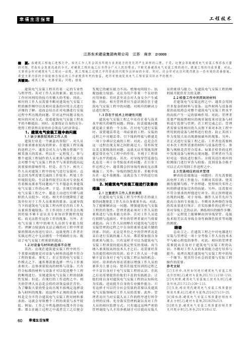 浅析建筑电气安装工程中的问题与改善措施