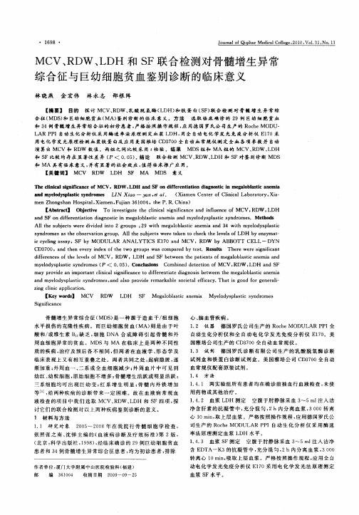 MCV、RDW、LDH和SF联合检测对骨髓增生异常综合征与巨幼细胞贫血鉴别诊断的临床意义