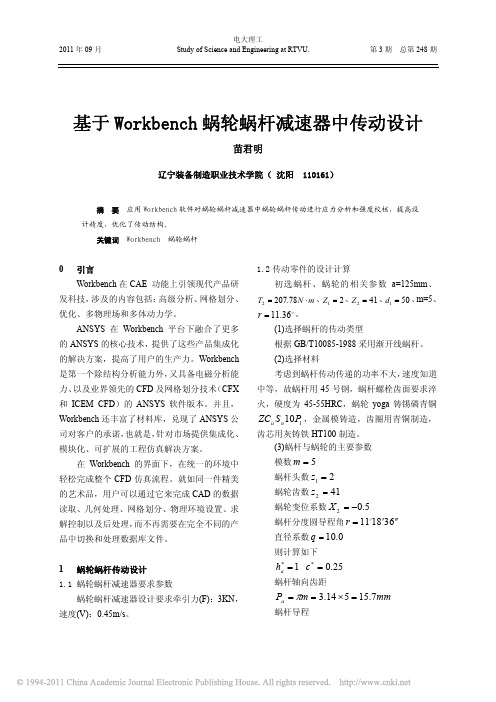 基于Workbench蜗轮蜗杆减速器中传动设计