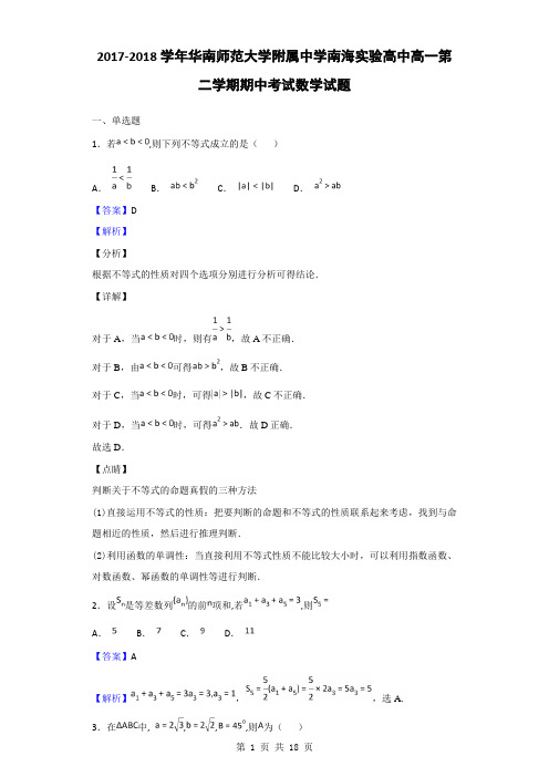 2017-2018学年华南师范大学附属中学南海实验高中高一第二学期期中考试数学试题(解析版)