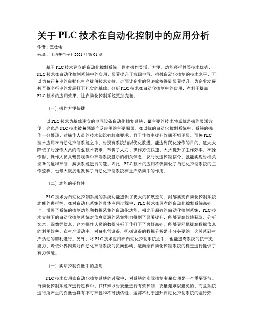 关于PLC技术在自动化控制中的应用分析