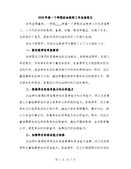 2024年高一下学期政治教师工作总结范文(三篇)