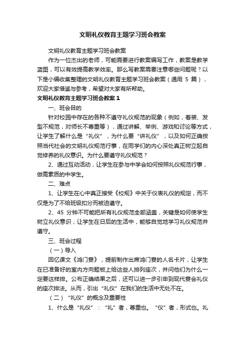 文明礼仪教育主题学习班会教案（通用5篇）