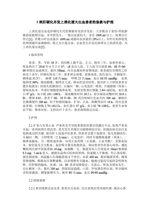 1例肝硬化并发上消化道大出血患者的急救与护理