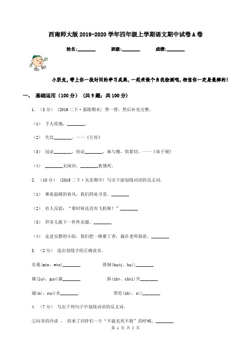 西南师大版2019-2020学年四年级上学期语文期中试卷A卷