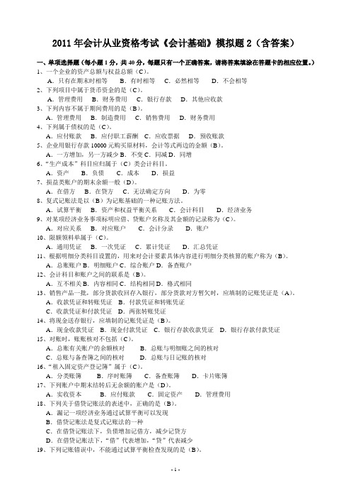 2011年会计从业资格考试《会计基础》模拟题2(含答案)