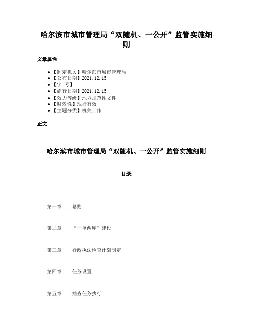 哈尔滨市城市管理局“双随机、一公开”监管实施细则