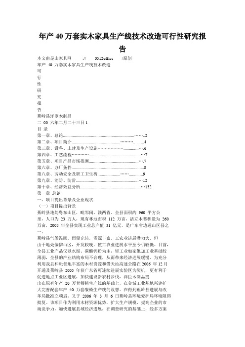 年产40万套实木家具生产线技术改造可行性研究报告