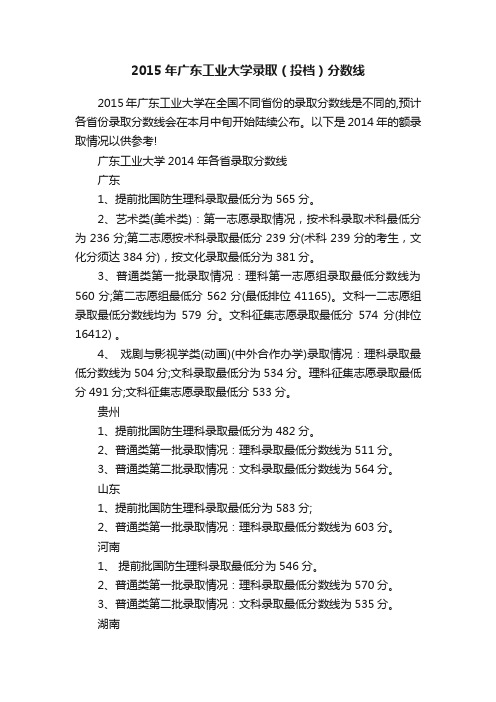 2015年广东工业大学录取（投档）分数线