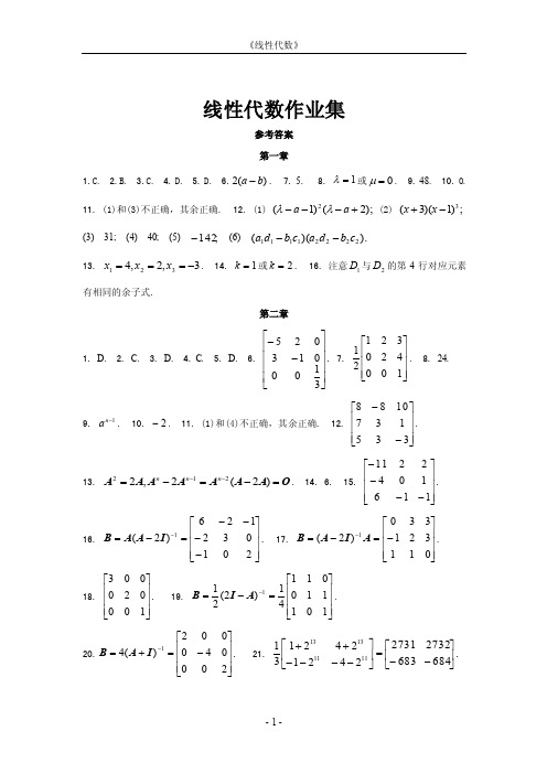 西安交大网院《线性代数》作业集答案（魏战线）