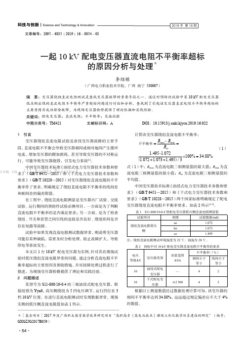 一起10 kV 配电变压器直流电阻不平衡率超标的原因分析与处理