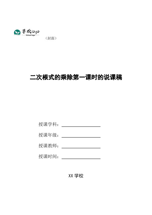 二次根式的乘除第一课时的说课稿