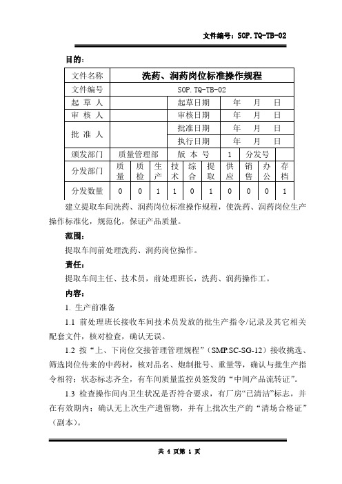 洗药、润药岗位标准操作规程